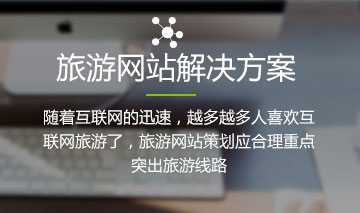旅游网站解决方案