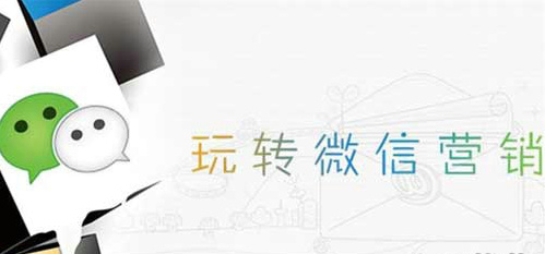 网络推广之玩转微信营销的技巧